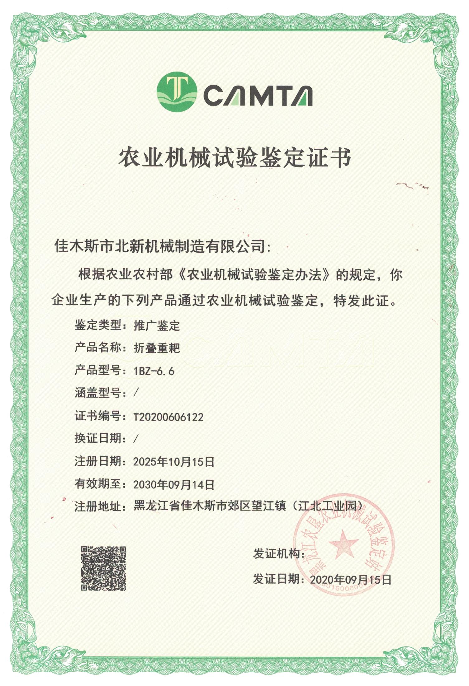 農(nóng)業(yè)機械試驗鑒定證書